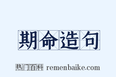 期命造句是什么意思的图片